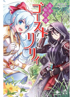 cover image of 異界転生譚 ゴースト・アンド・リリィ①